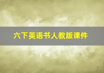 六下英语书人教版课件