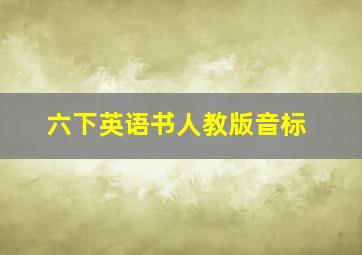 六下英语书人教版音标