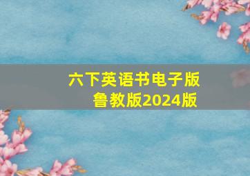 六下英语书电子版鲁教版2024版