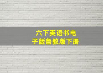 六下英语书电子版鲁教版下册