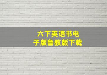 六下英语书电子版鲁教版下载