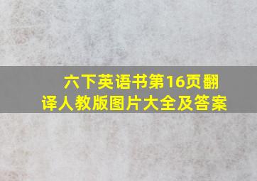 六下英语书第16页翻译人教版图片大全及答案