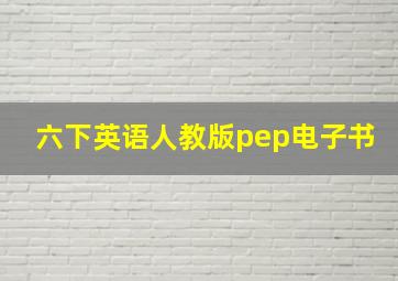 六下英语人教版pep电子书