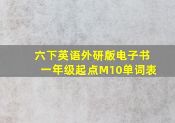 六下英语外研版电子书一年级起点M10单词表