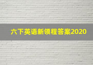 六下英语新领程答案2020