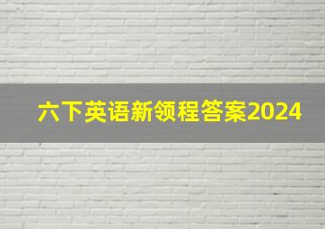 六下英语新领程答案2024