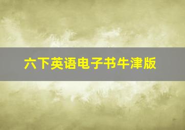 六下英语电子书牛津版