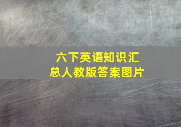 六下英语知识汇总人教版答案图片