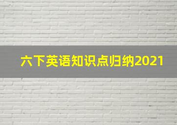 六下英语知识点归纳2021