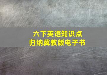 六下英语知识点归纳冀教版电子书