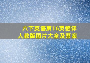 六下英语第16页翻译人教版图片大全及答案