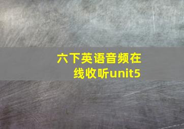 六下英语音频在线收听unit5