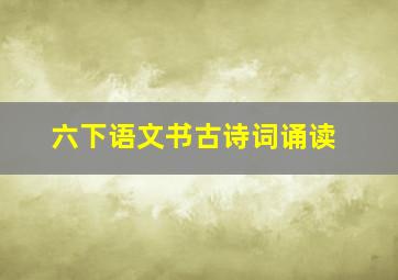 六下语文书古诗词诵读