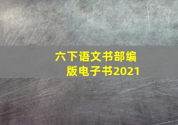 六下语文书部编版电子书2021