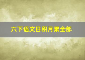 六下语文日积月累全部