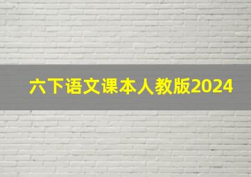 六下语文课本人教版2024