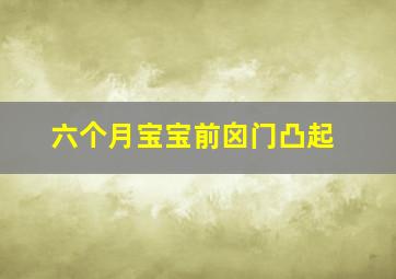 六个月宝宝前囟门凸起