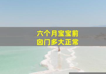 六个月宝宝前囟门多大正常