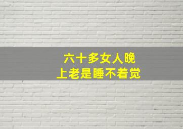 六十多女人晚上老是睡不着觉