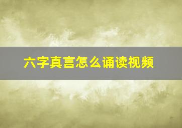 六字真言怎么诵读视频