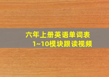 六年上册英语单词表1~10模块跟读视频