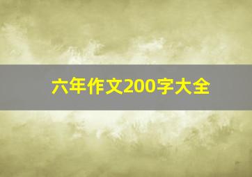 六年作文200字大全