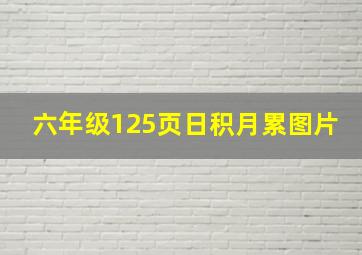 六年级125页日积月累图片