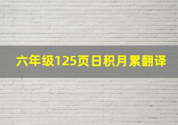 六年级125页日积月累翻译