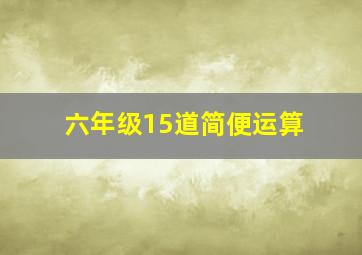 六年级15道简便运算