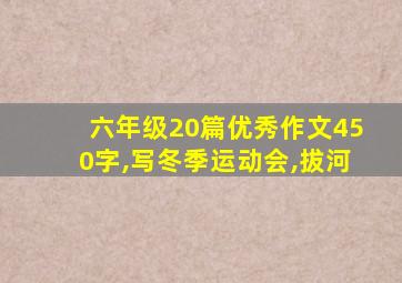 六年级20篇优秀作文450字,写冬季运动会,拔河