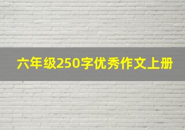 六年级250字优秀作文上册