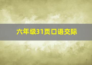 六年级31页口语交际