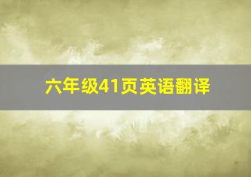 六年级41页英语翻译