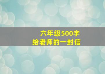 六年级500字给老师的一封信