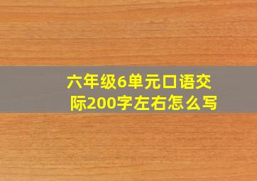 六年级6单元口语交际200字左右怎么写