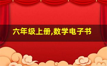 六年级上册,数学电子书