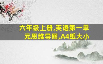 六年级上册,英语第一单元思维导图,A4纸大小