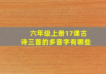 六年级上册17课古诗三首的多音字有哪些