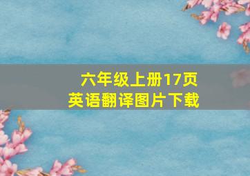 六年级上册17页英语翻译图片下载