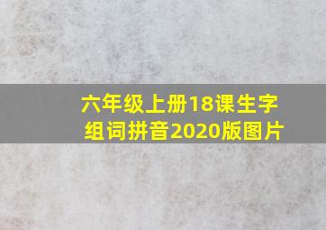 六年级上册18课生字组词拼音2020版图片