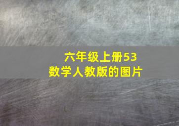 六年级上册53数学人教版的图片