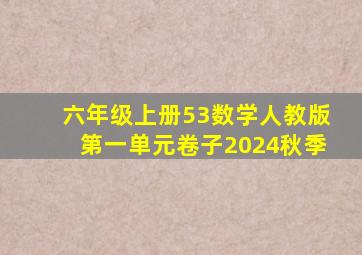 六年级上册53数学人教版第一单元卷子2024秋季