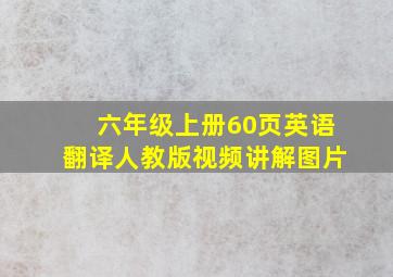 六年级上册60页英语翻译人教版视频讲解图片