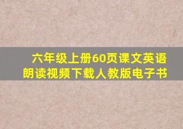 六年级上册60页课文英语朗读视频下载人教版电子书