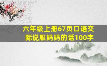 六年级上册67页口语交际说服妈妈的话100字