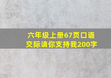 六年级上册67页口语交际请你支持我200字