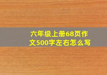 六年级上册68页作文500字左右怎么写