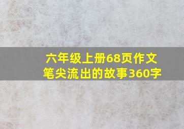 六年级上册68页作文笔尖流出的故事360字