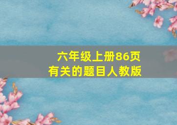 六年级上册86页有关的题目人教版