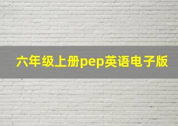 六年级上册pep英语电子版